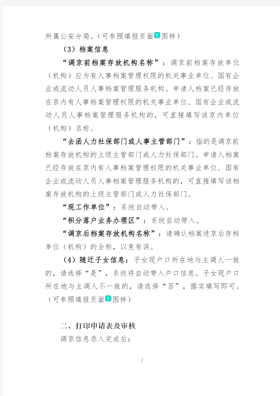 积分落户人员户口迁移及档案调动办理说明-Beijing