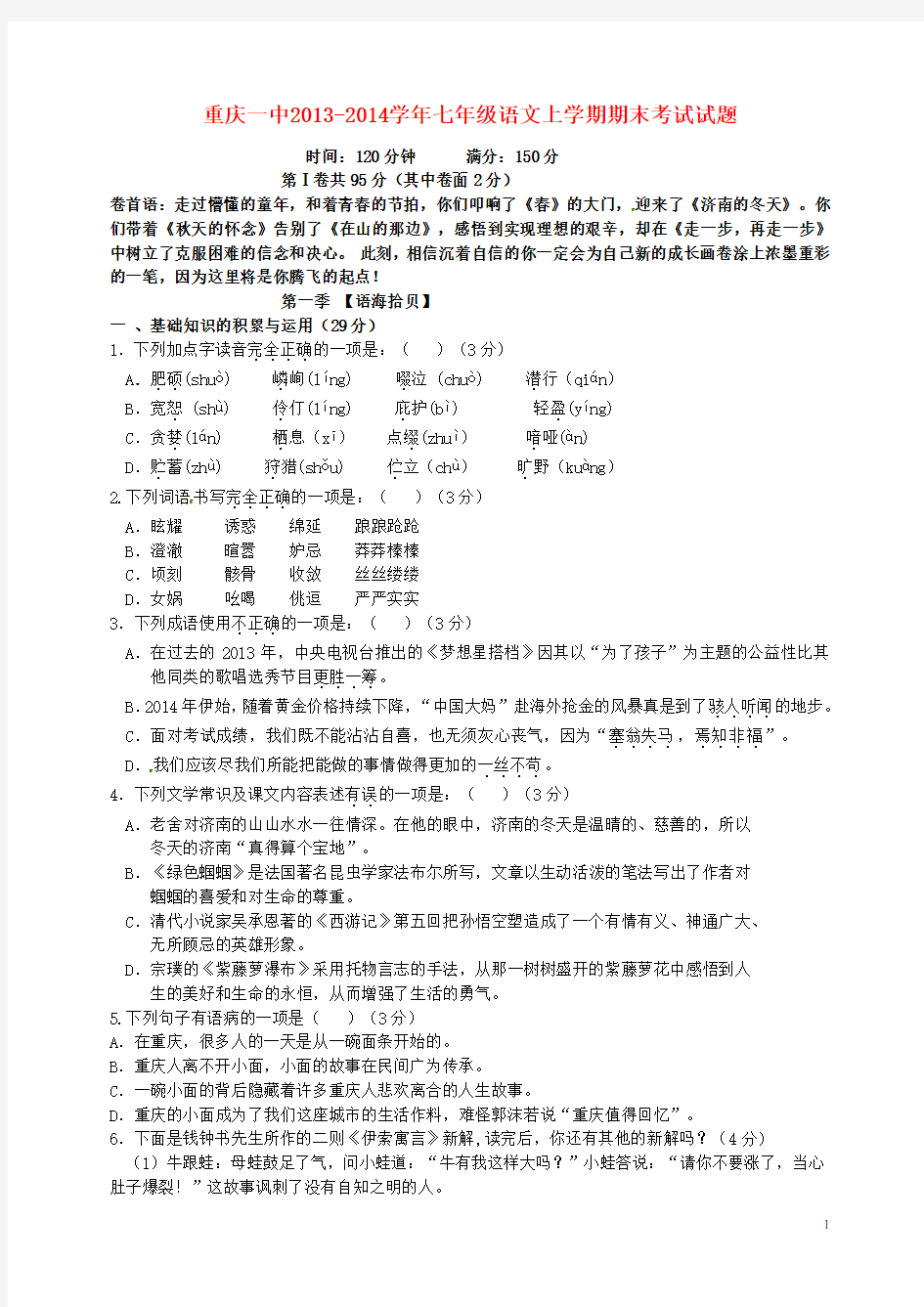 重庆一中七年级语文上学期期末考试试题