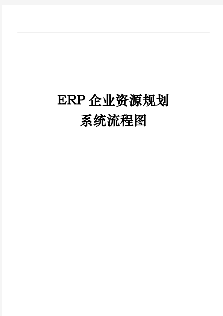 企业ERP系统库存管理流程图