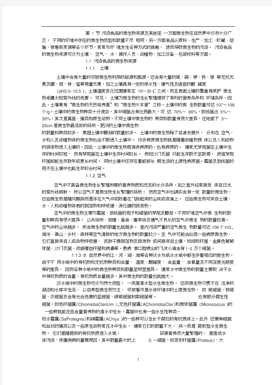 污染食品的微生物来源及其途径.docx