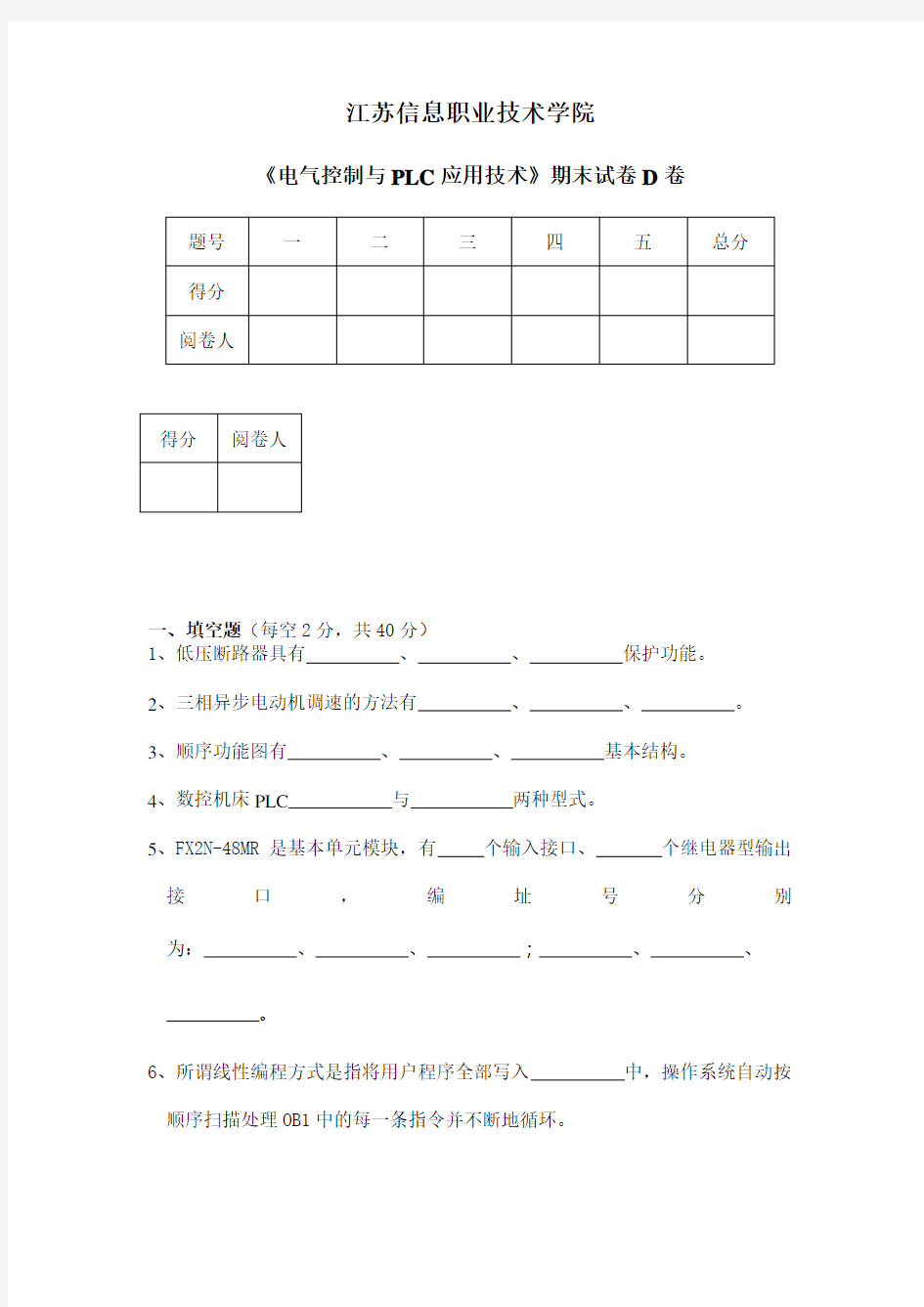 《电气控制与PLC应用技术》期末试卷D卷