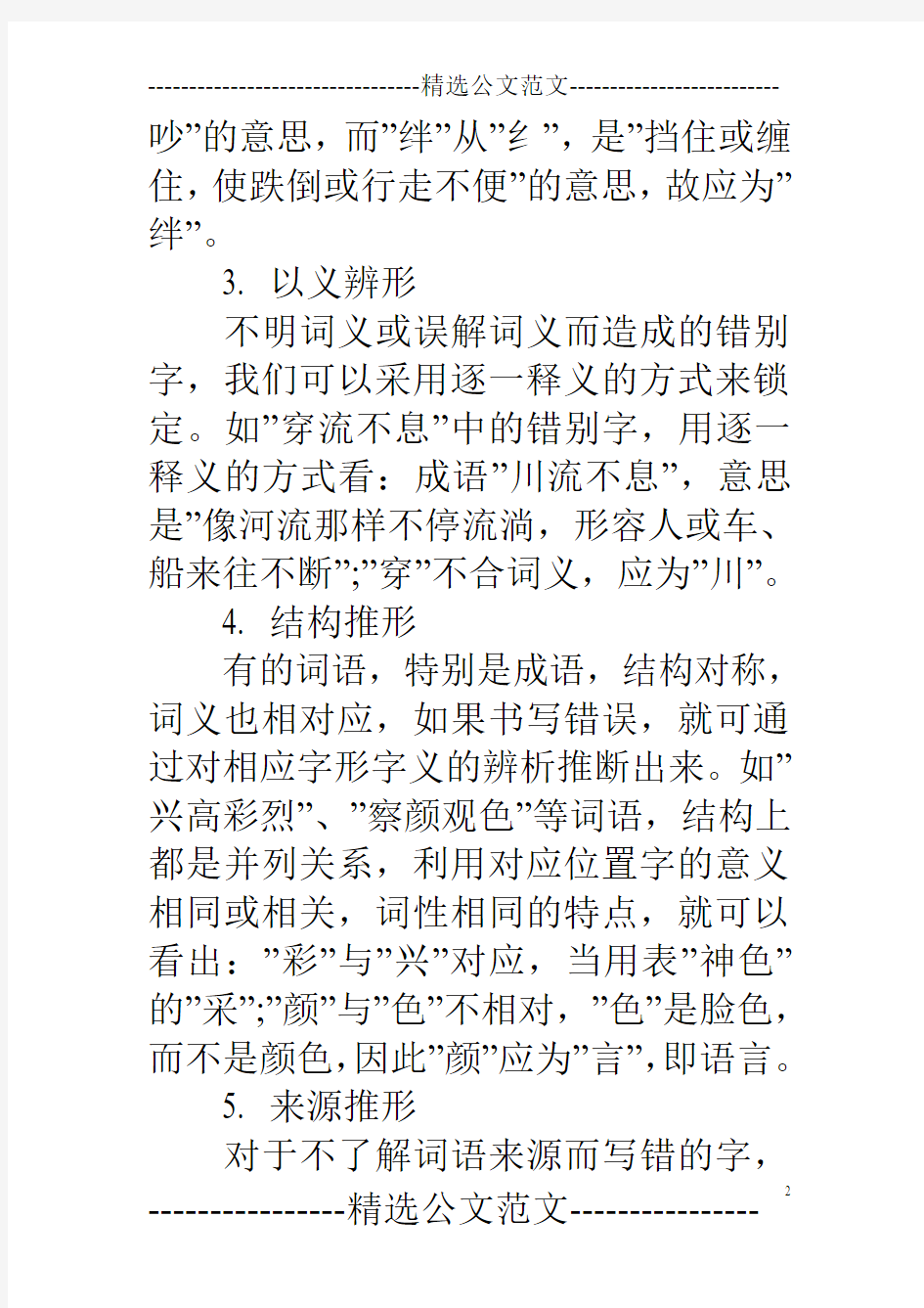初中语文字音字形的辨析方法