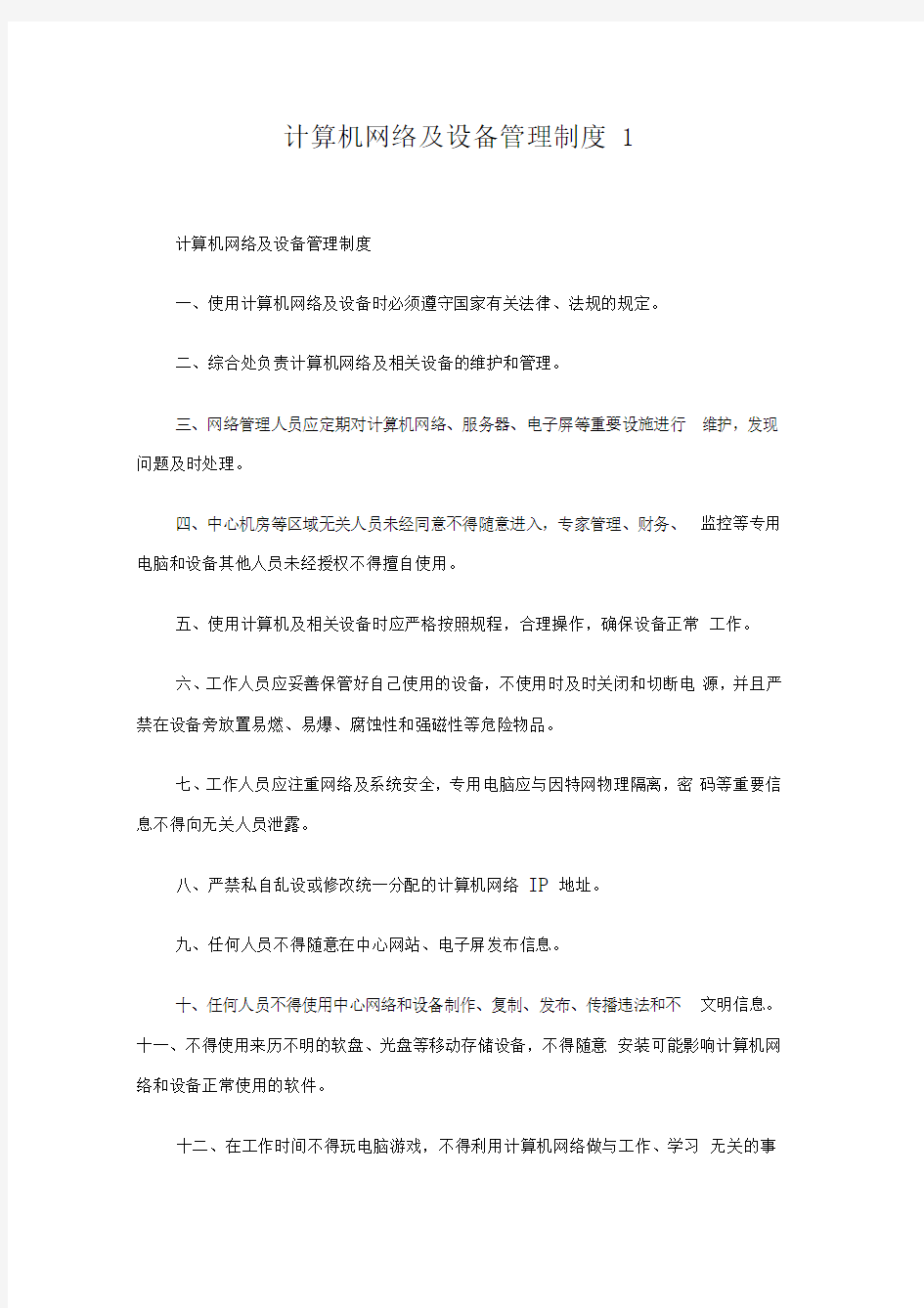 计算机网络及设备管理制度