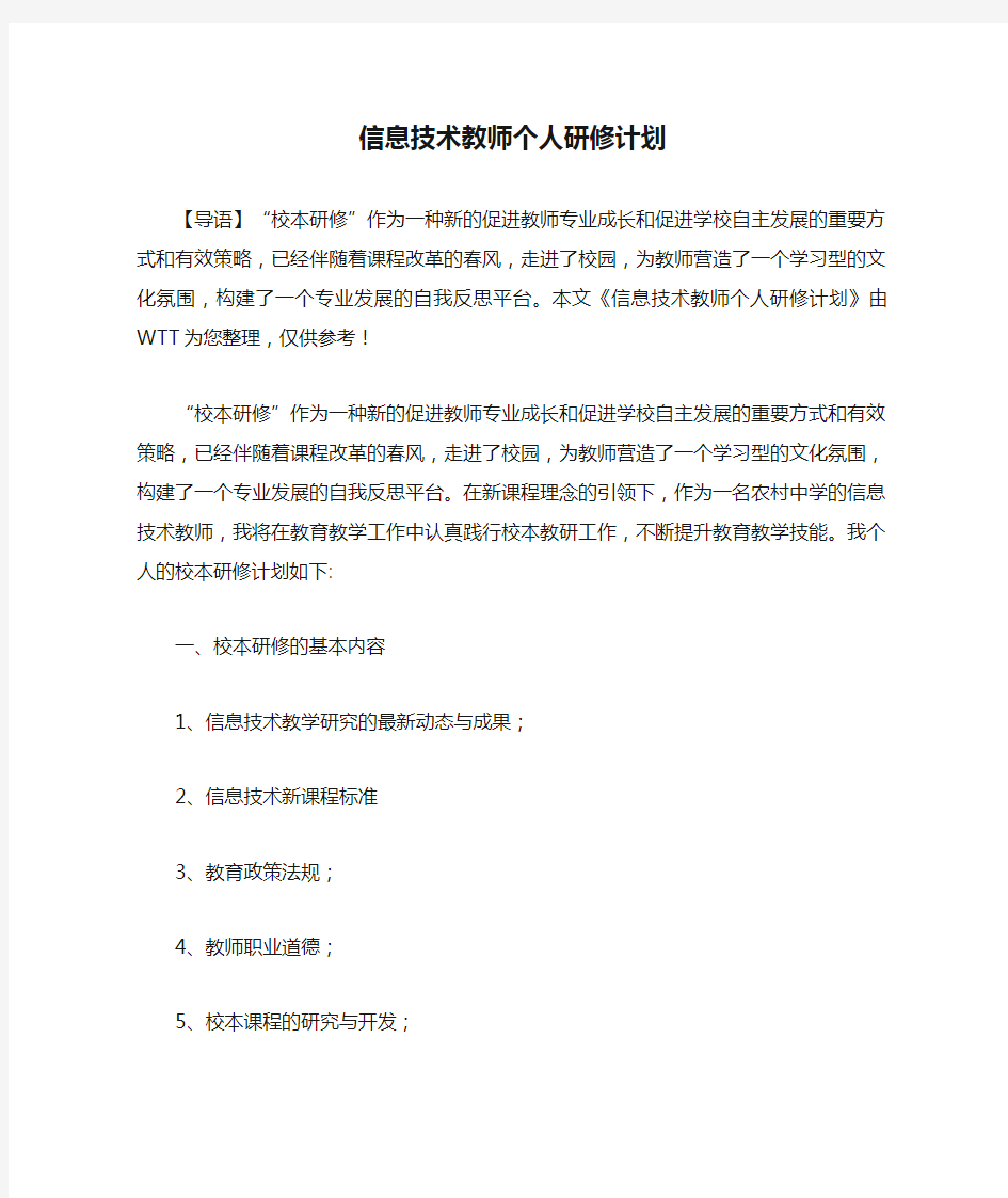 信息技术教师个人研修计划