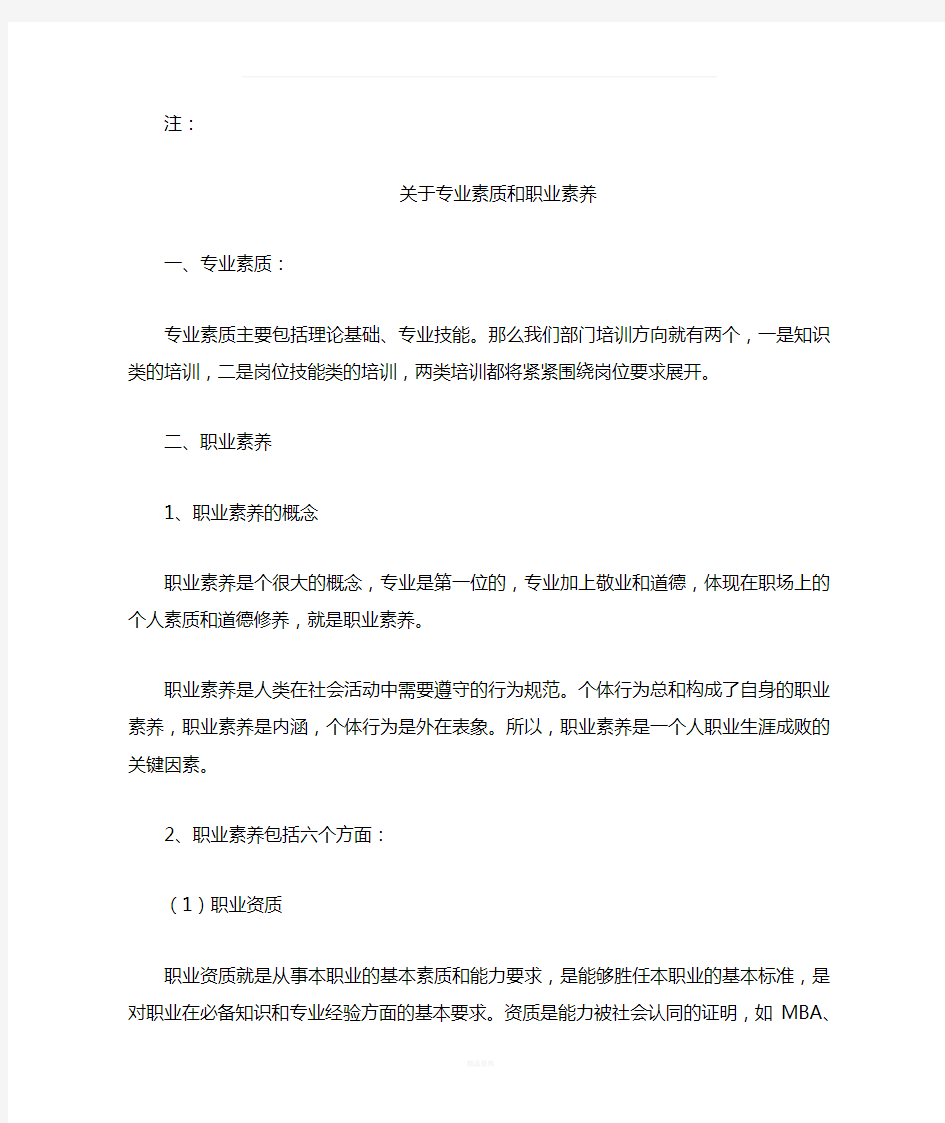 关于专业素质和职业素养