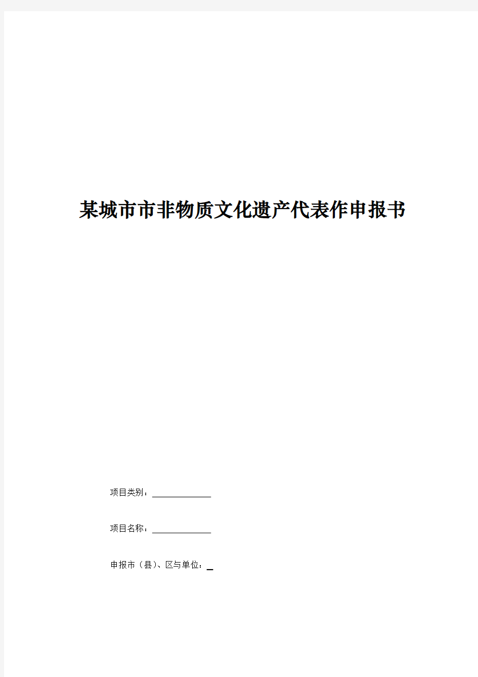 非物质文化遗产项目申报书范本