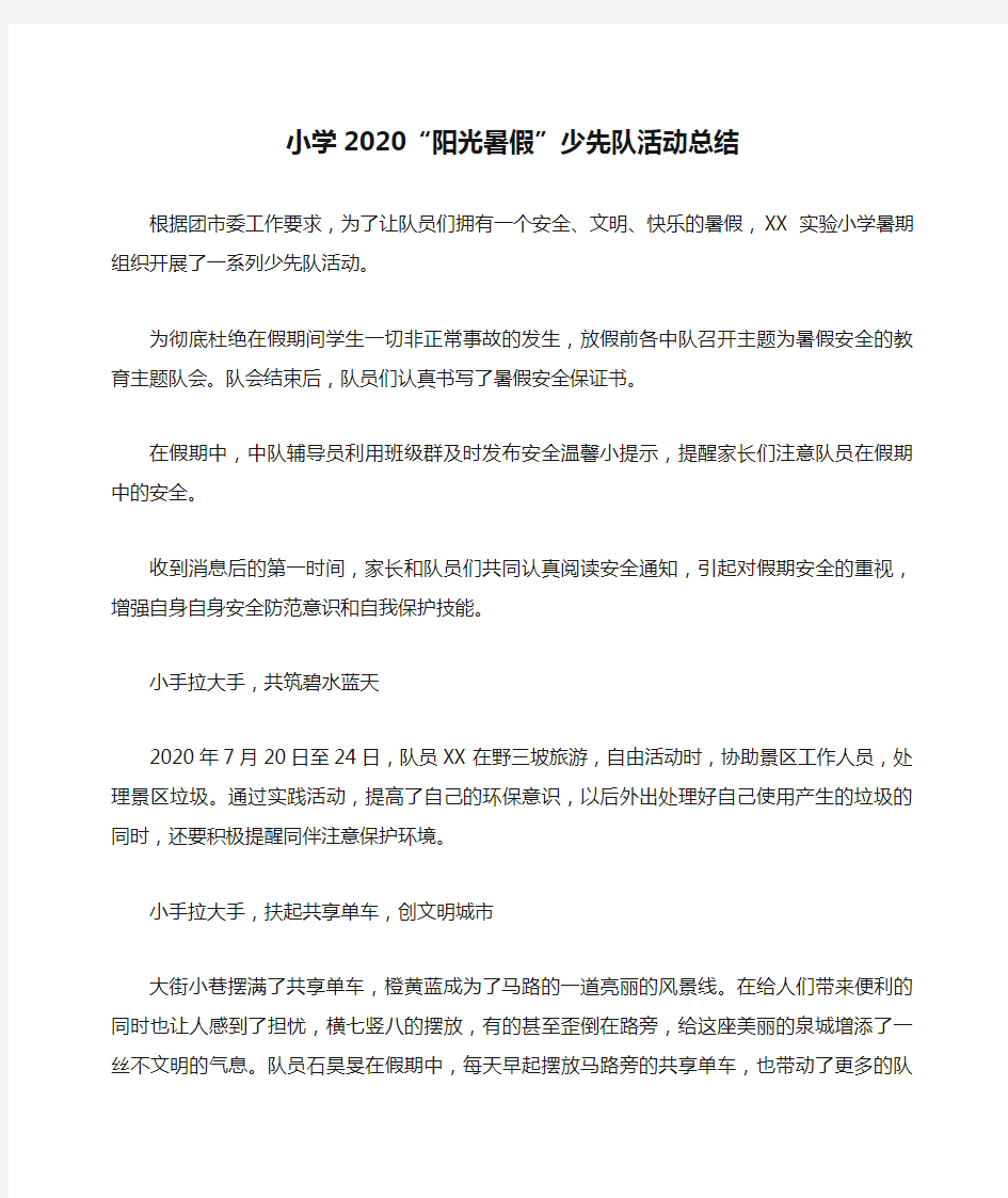 小学2020“阳光暑假”少先队活动总结