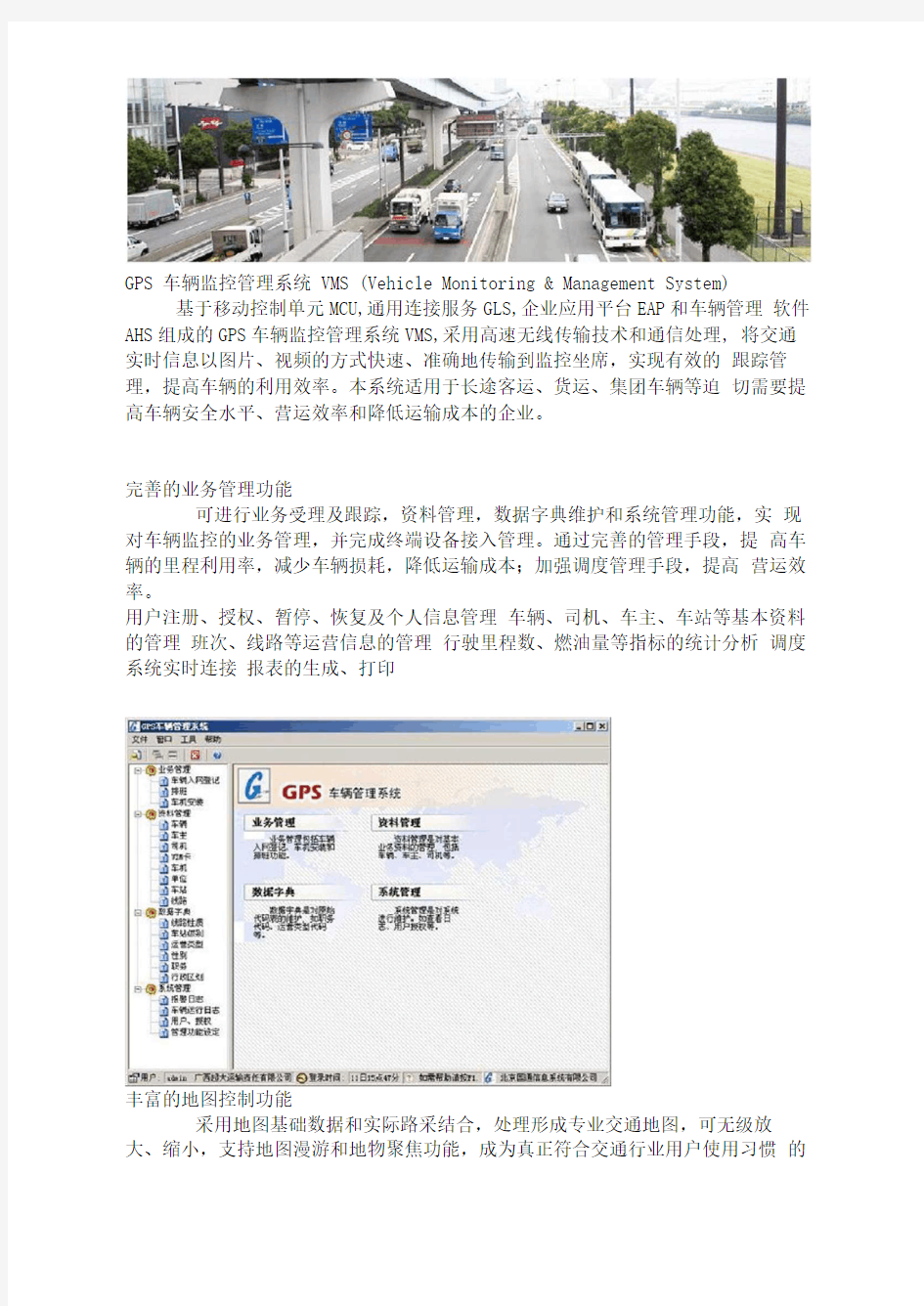 GPS车辆监控管理系统VMS