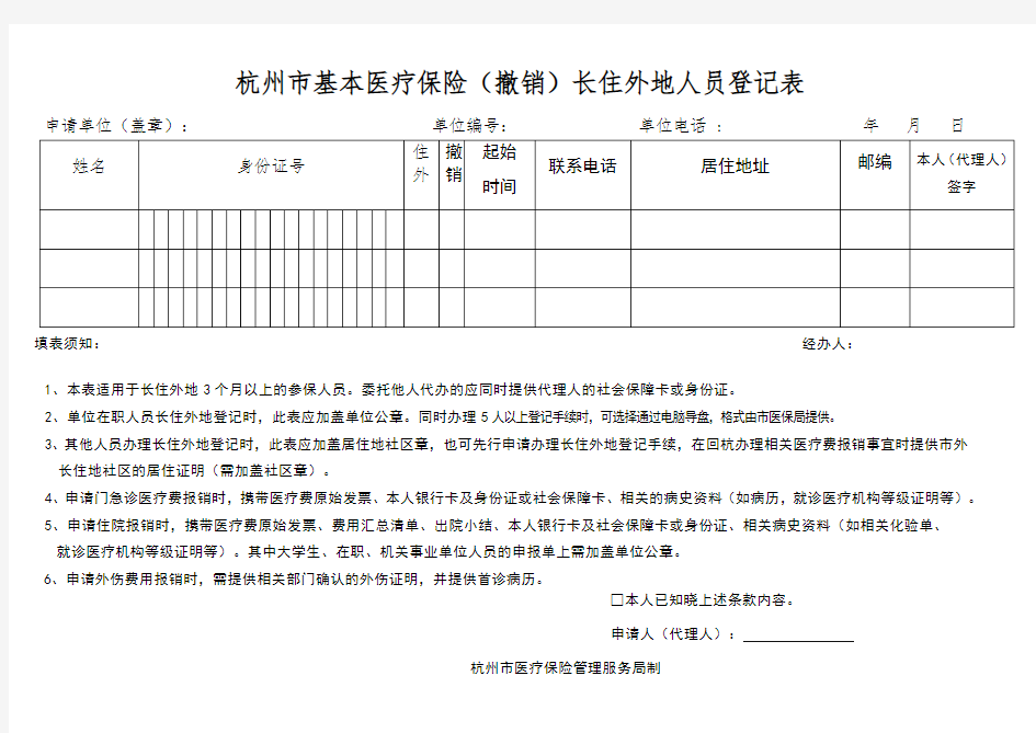 杭州市基本医疗保险长住外地人员登记表