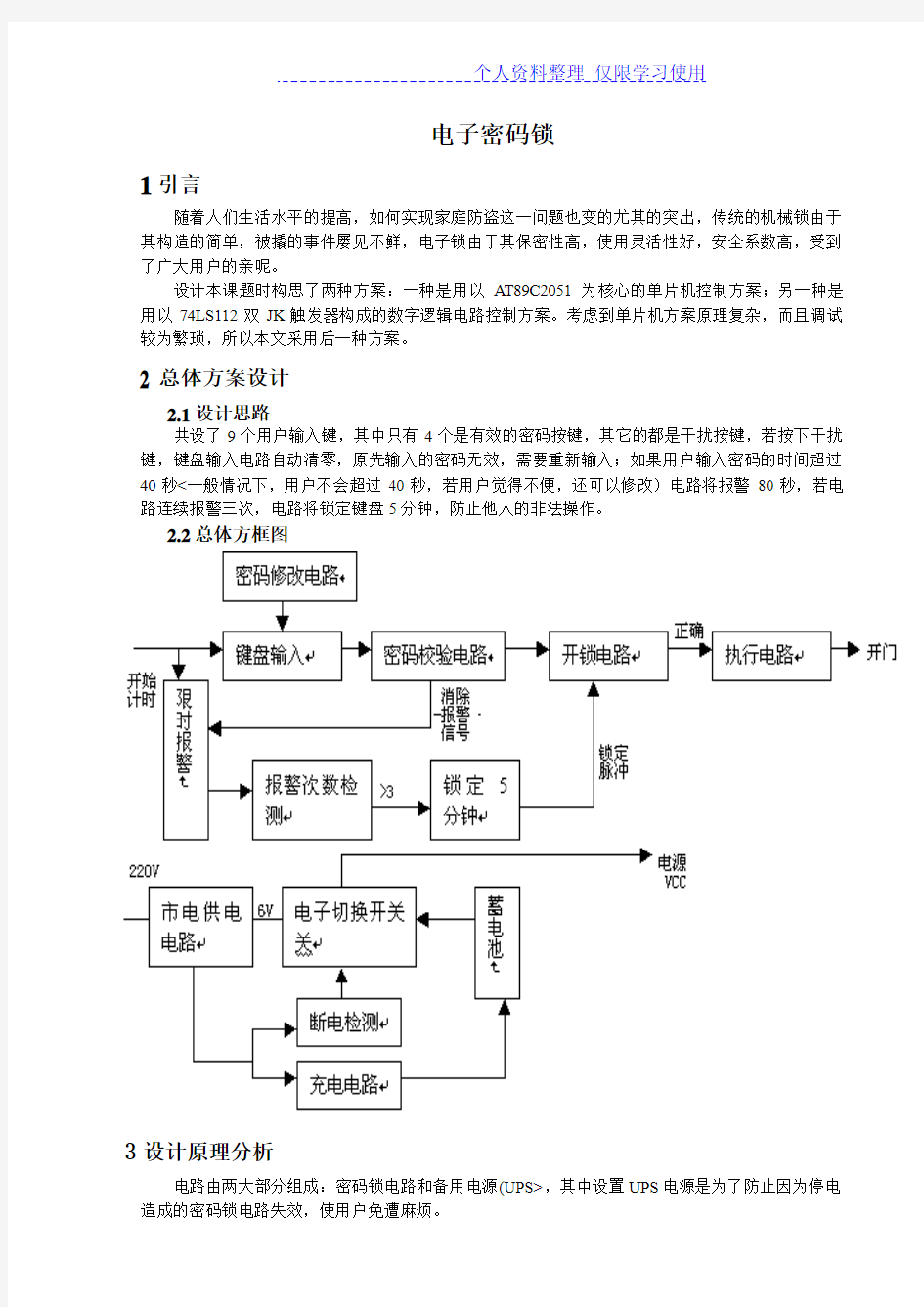 简明c数字密码锁设计方案