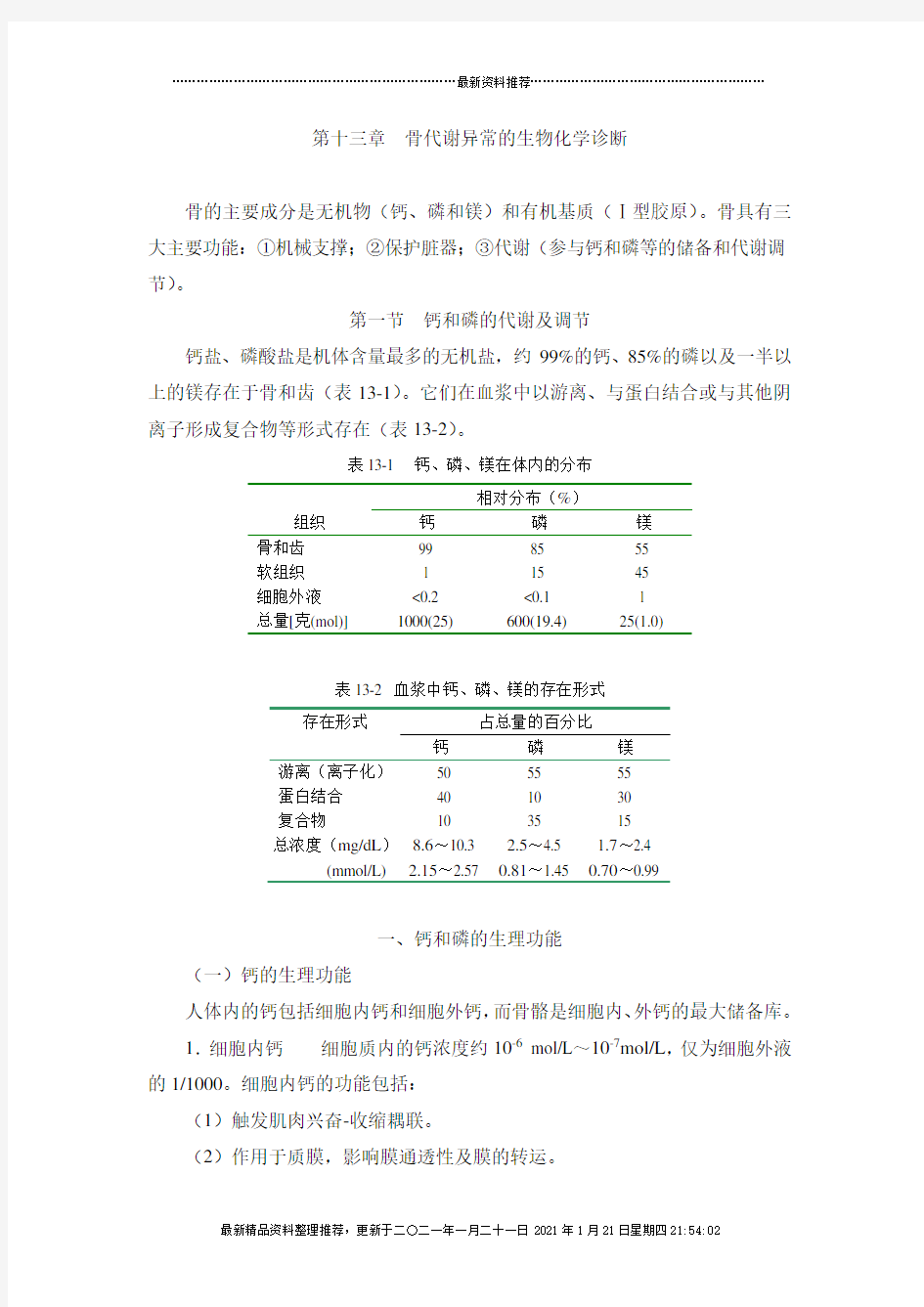 第十三章骨代谢异常的生物化学诊断doc-第十三章骨代谢异