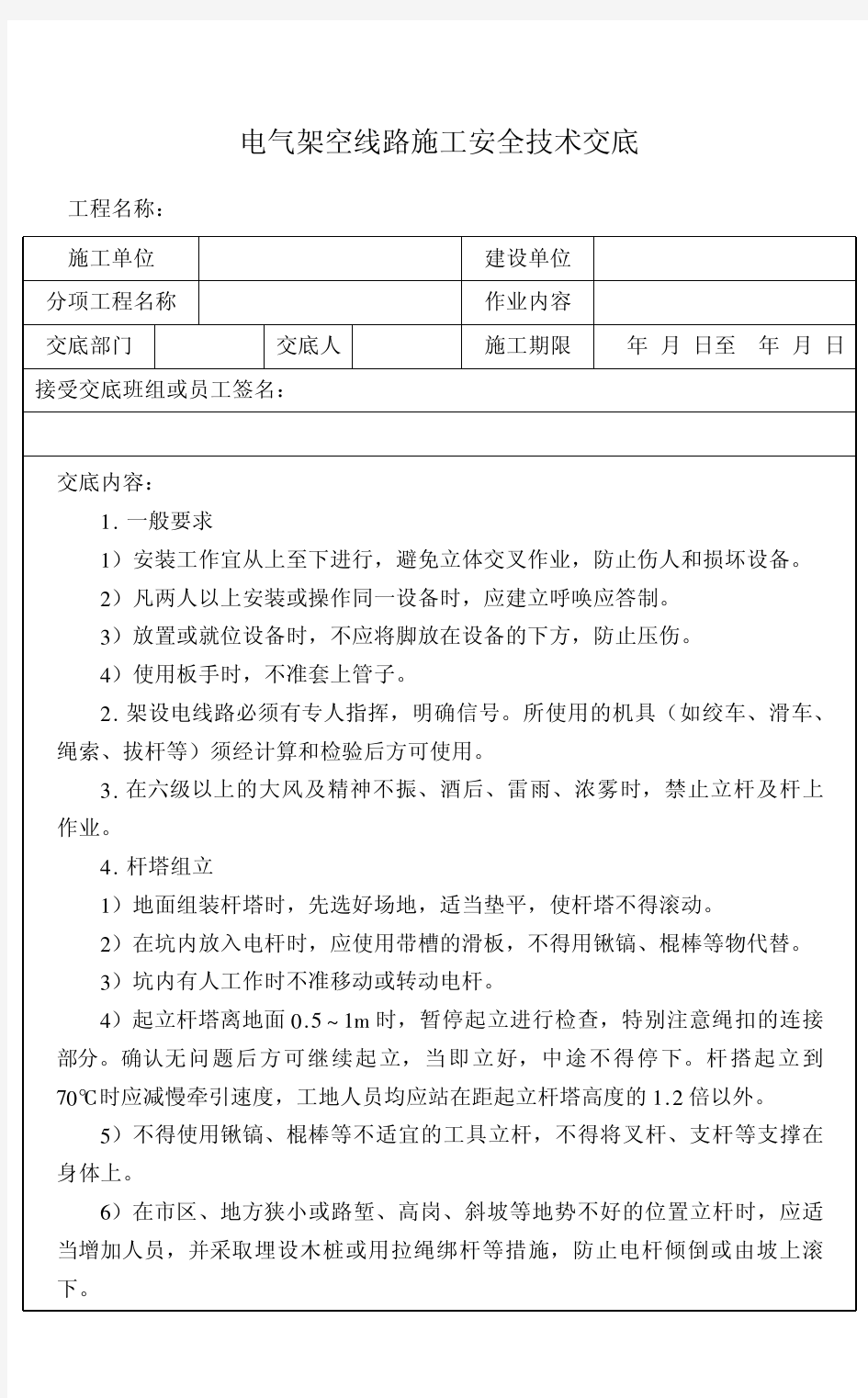 电气架空线路施工安全技术交底