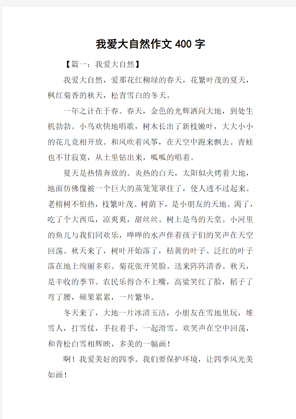 我爱大自然作文400字