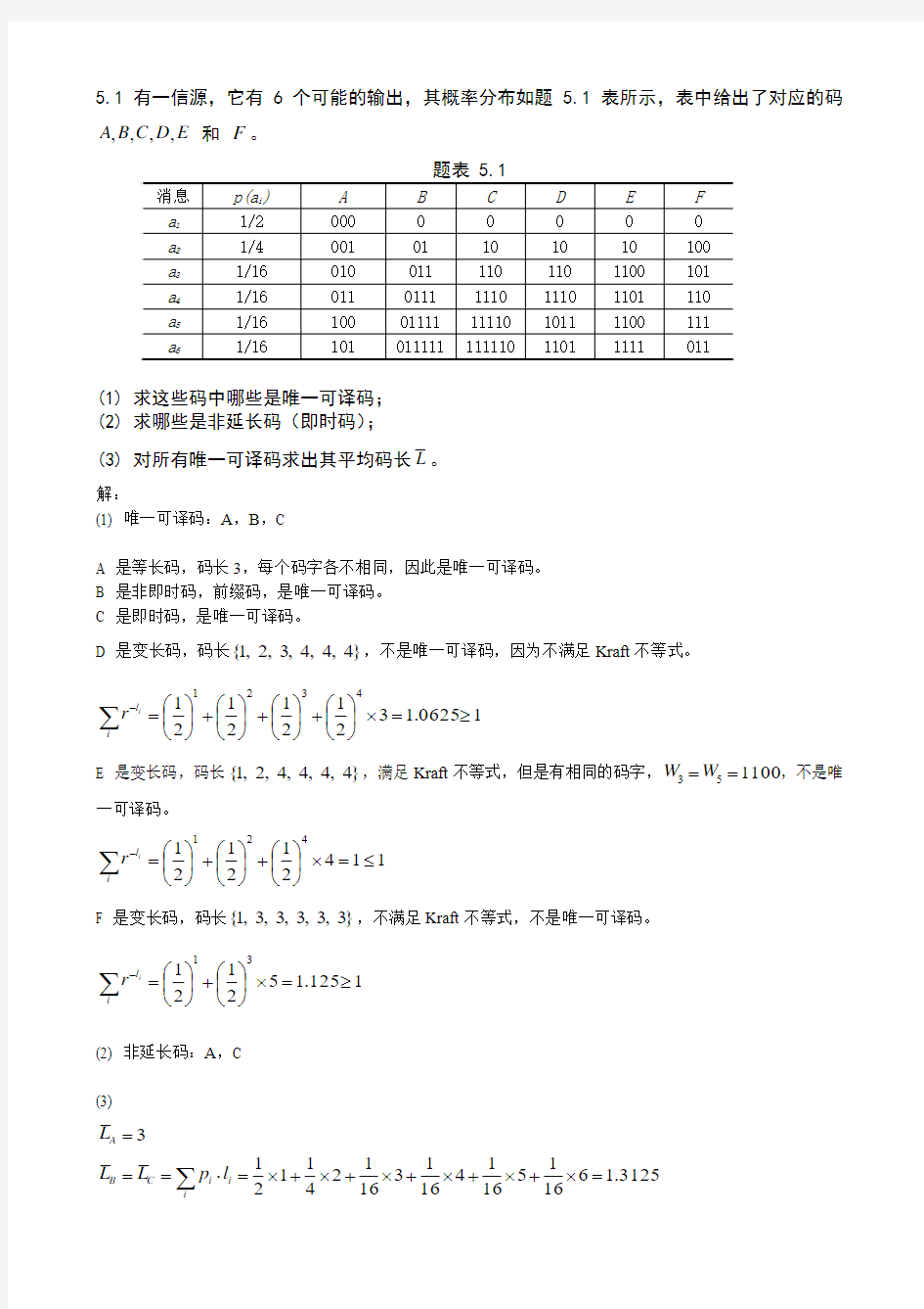 第5章_无失真信源编码 题与答案资料