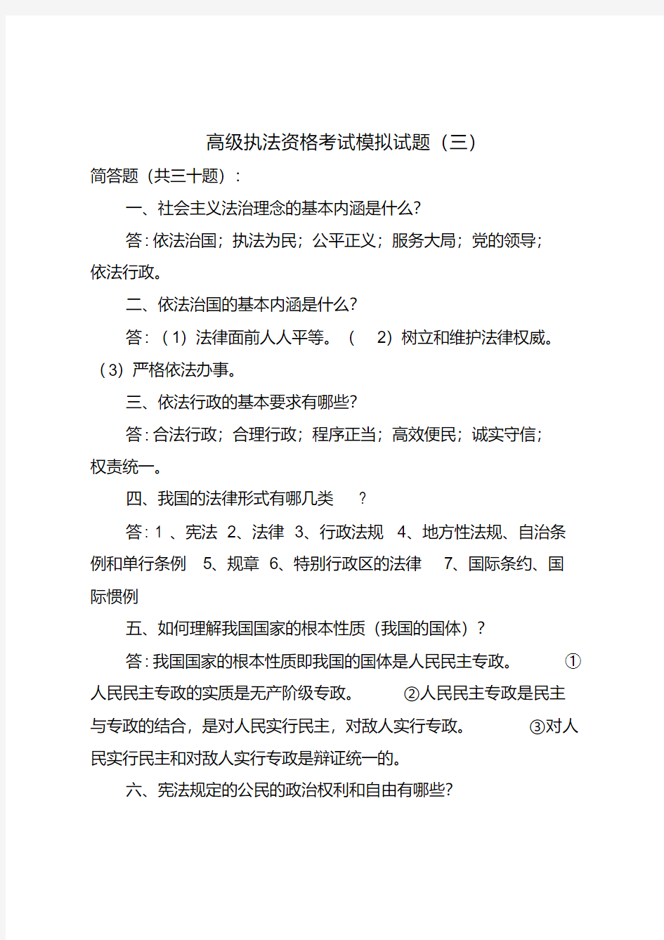 公安机关人民警察基本级执法资格考试题库(简答题)