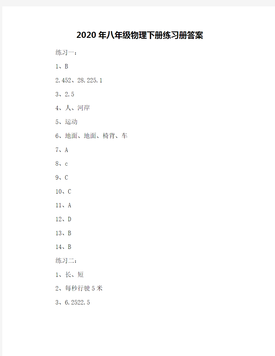 2020年八年级物理下册练习册答案
