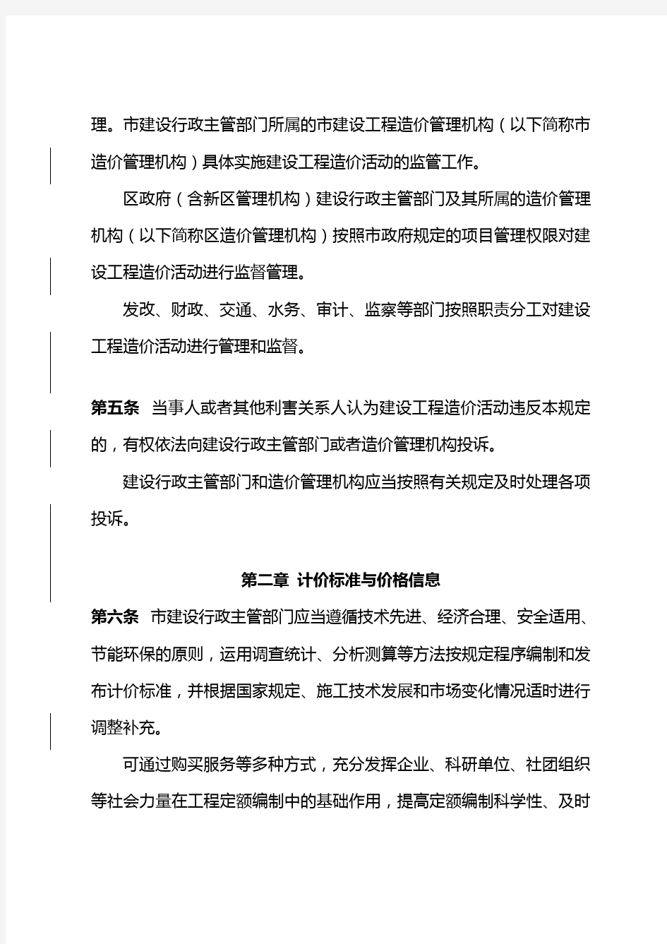 深圳市建设工程造价管理规定