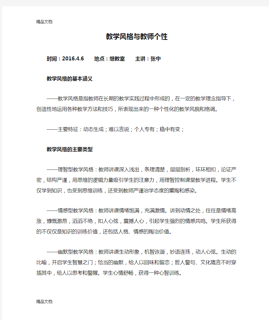 教学风格与教师个性资料