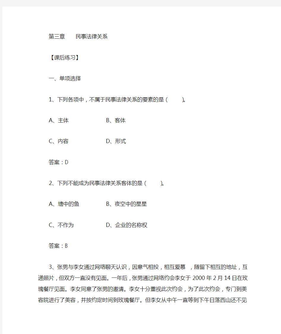 第三章民事法律关系(课后练习)