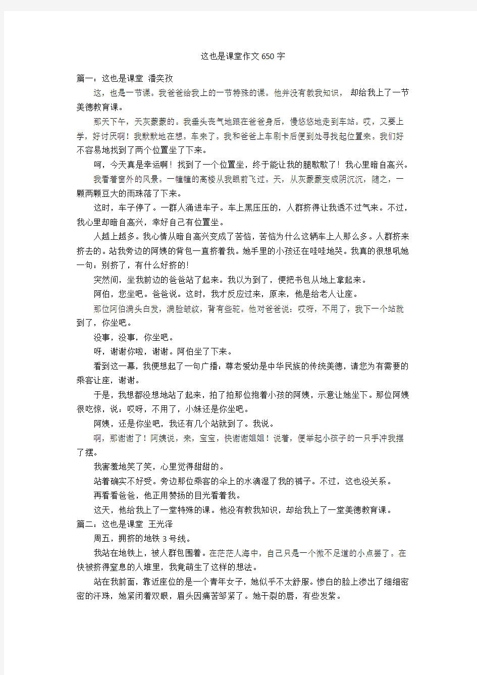 这也是课堂作文650字优秀作文