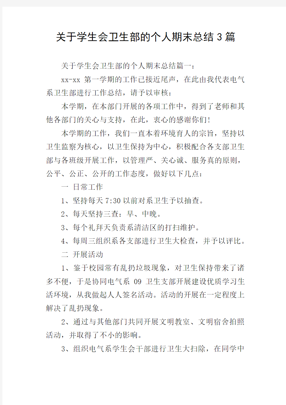 关于学生会卫生部的个人期末总结3篇