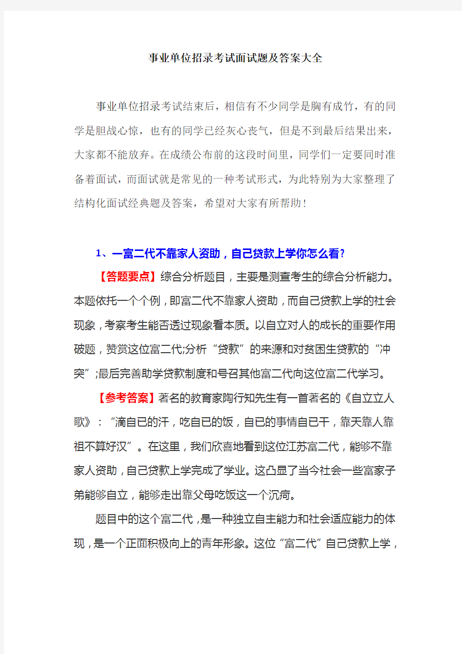 事业单位招录考试面试题及答案大全