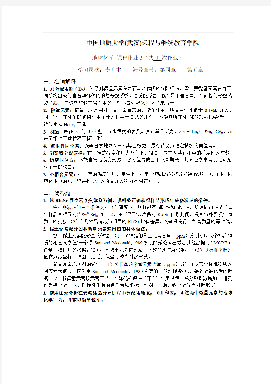 地球化学阶段性作业31(答案)