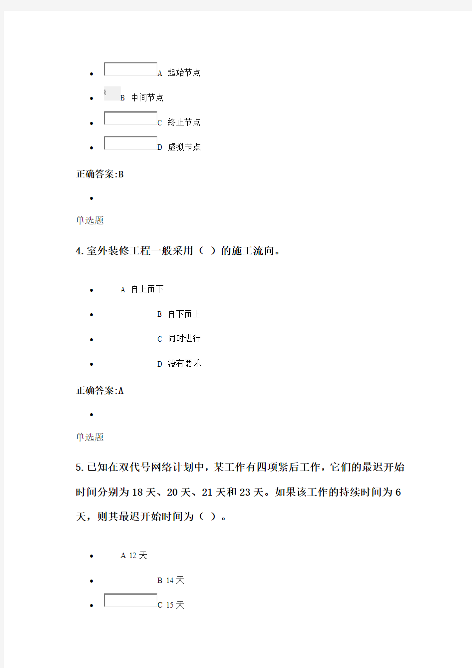 浙大远程教育2014秋工程项目施工组织作业(第4~6章)