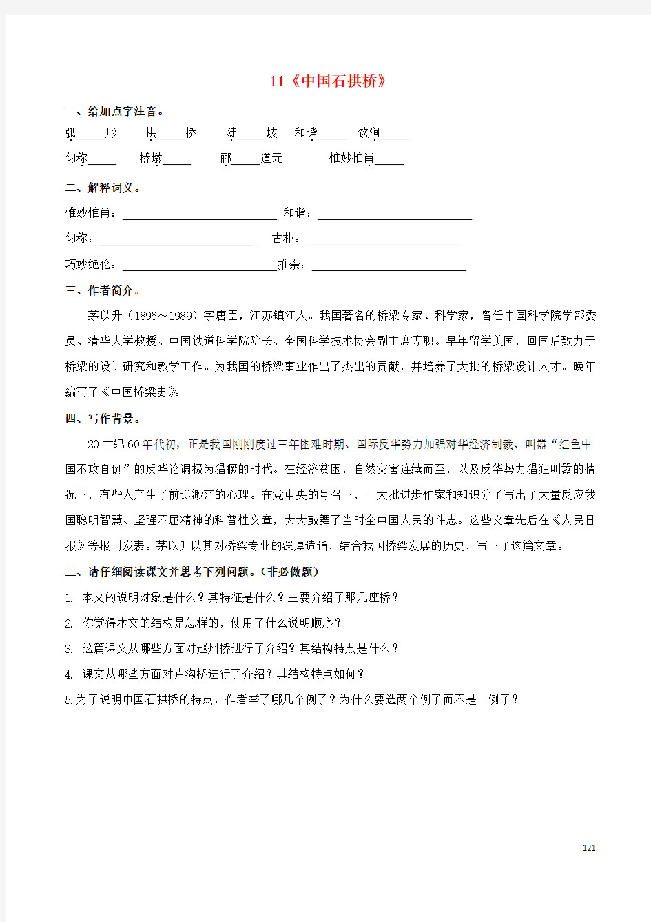 八年级语文上册第3单元11《中国石拱桥》预习学案(无答案)(新版)新人教版