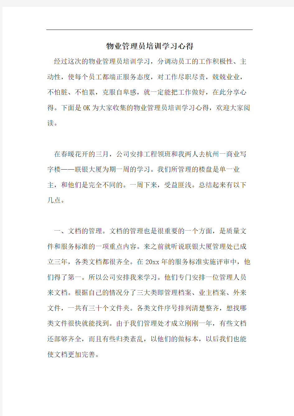 物业管理员培训学习心得