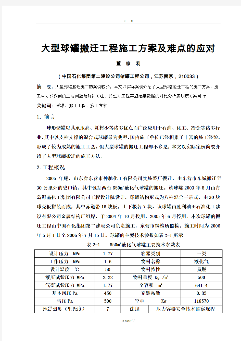 大型球罐搬迁工程施工方案及难点应对