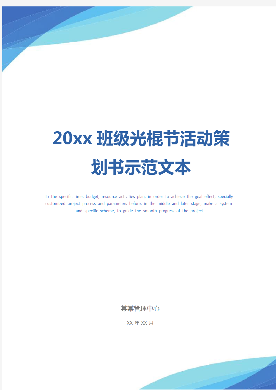 20xx班级光棍节活动策划书示范文本