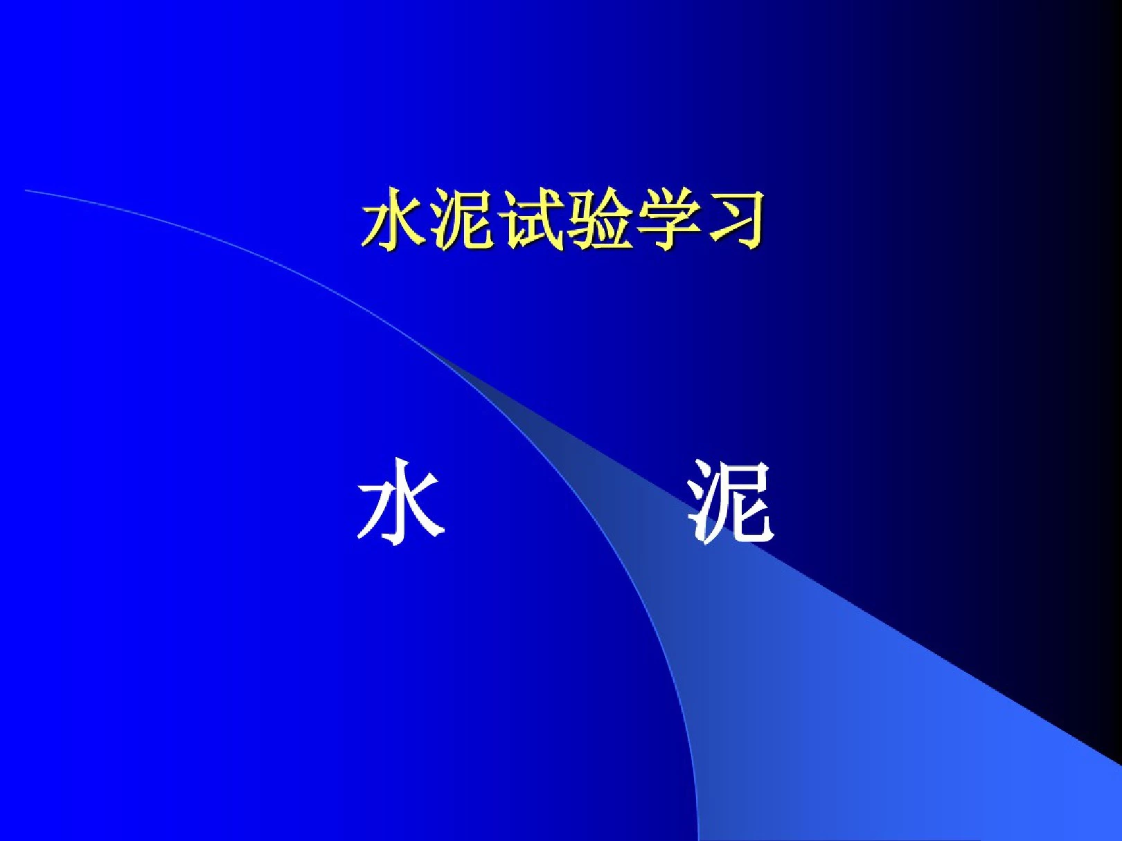 水泥培训课件分析.pdf