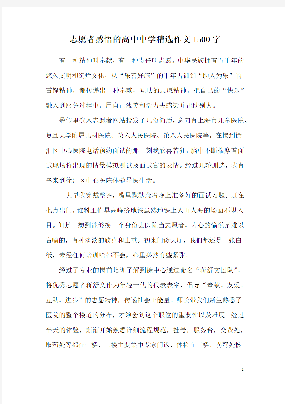 志愿者感悟的高中中学精选作文1500字