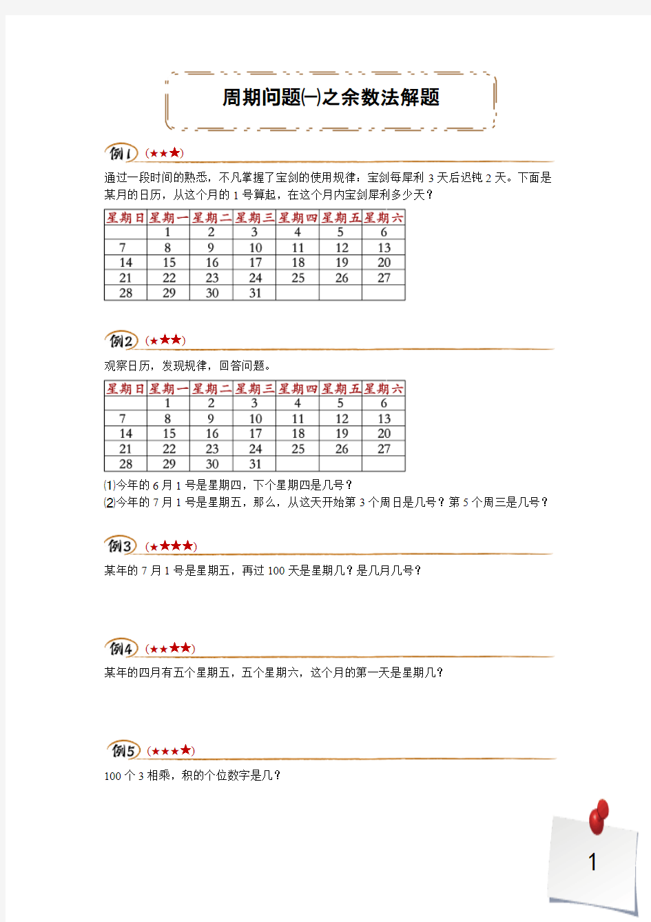 二年级下册数学试题专题讲练：周期问题一之余数法解题人教版