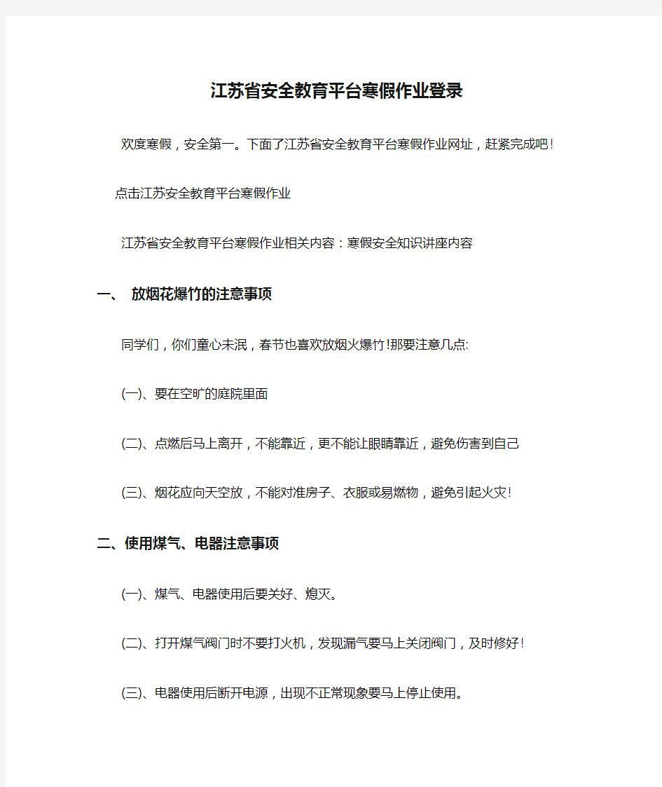 江苏省安全教育平台寒假作业登录