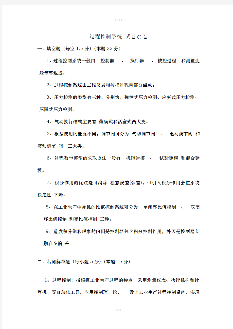 过程控制系统试卷及答案