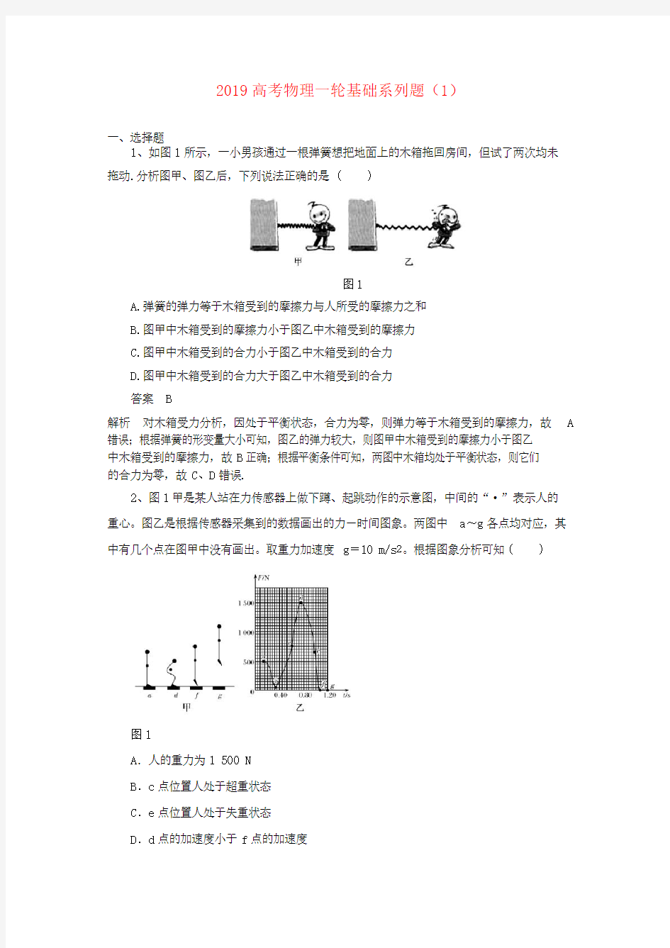 2019高考物理一轮基础系列题(1)新人教版