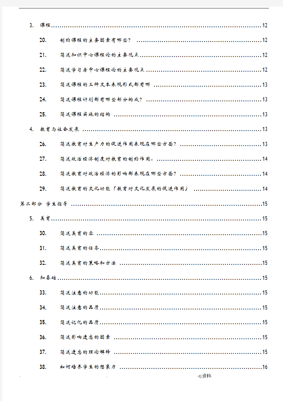 小学教师资格证教资知识点梳理总结