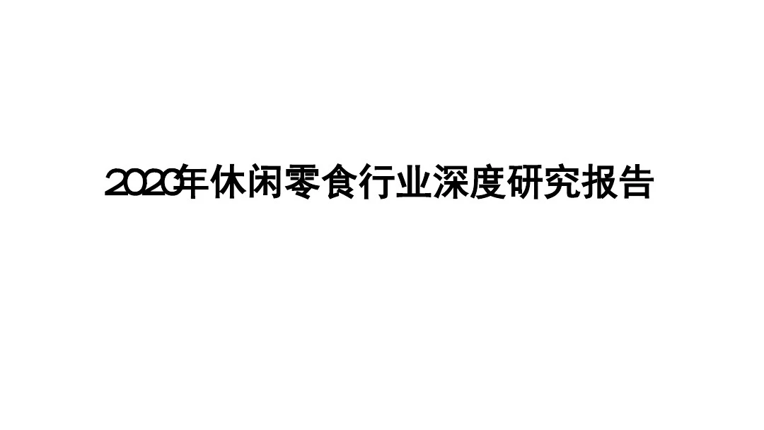 2020年休闲零食行业深度研究报告