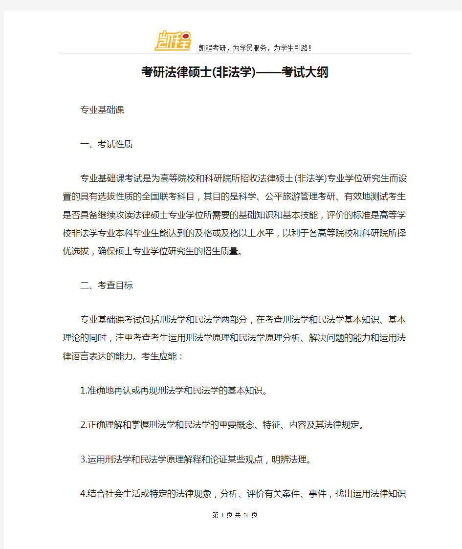 考研法律硕士(非法学)——考试大纲