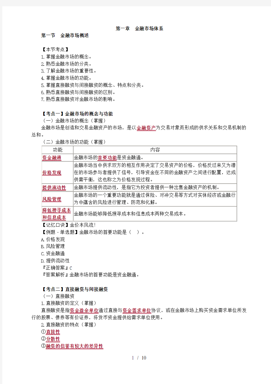 新教材新大纲金融市场基础知识