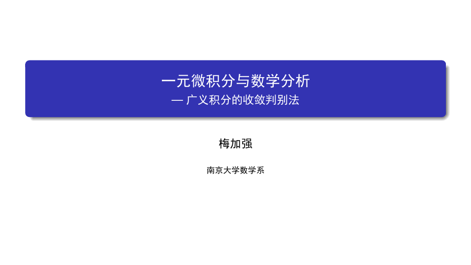 数学分析(一)：一元微积分 南京大学 6  第六章积分的推广和应用 (6.6.1)  广义积分的收敛判别法