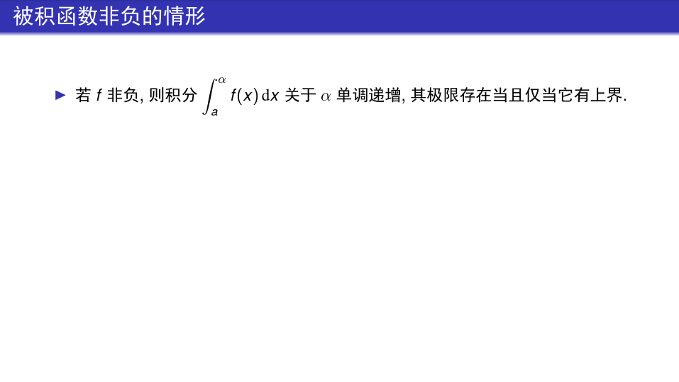 数学分析(一)：一元微积分 南京大学 6  第六章积分的推广和应用 (6.6.1)  广义积分的收敛判别法