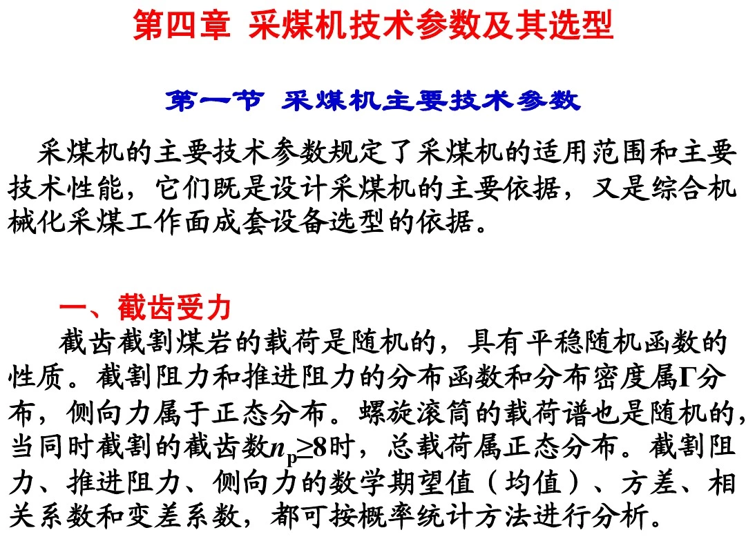 第四章采煤机技术参数及其选型第一节采煤机主要技术参数