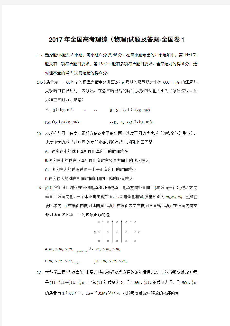 2017年全国高考理综(物理)试题及标准答案-全国卷1