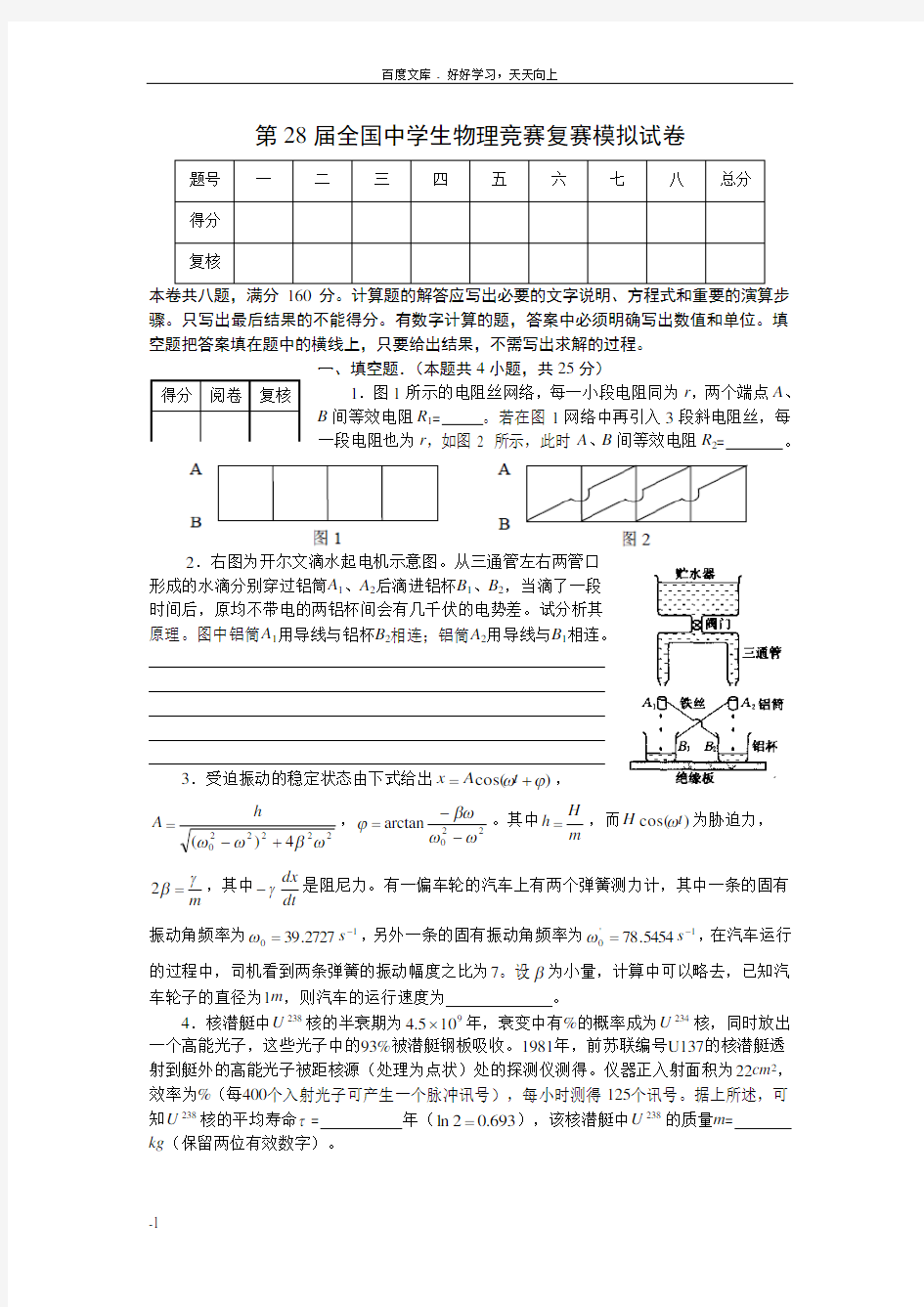 第28届全国中学生物理竞赛复赛模拟试卷及参考答案和评分标准