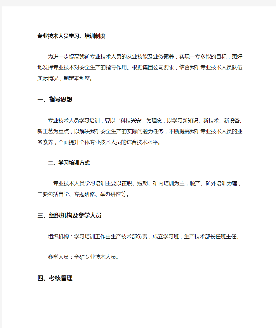 专业技术人员学习培训制度