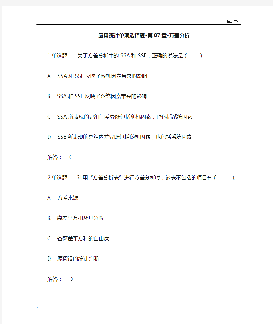 统计学期末复习选择练习题(分章节)——第七章