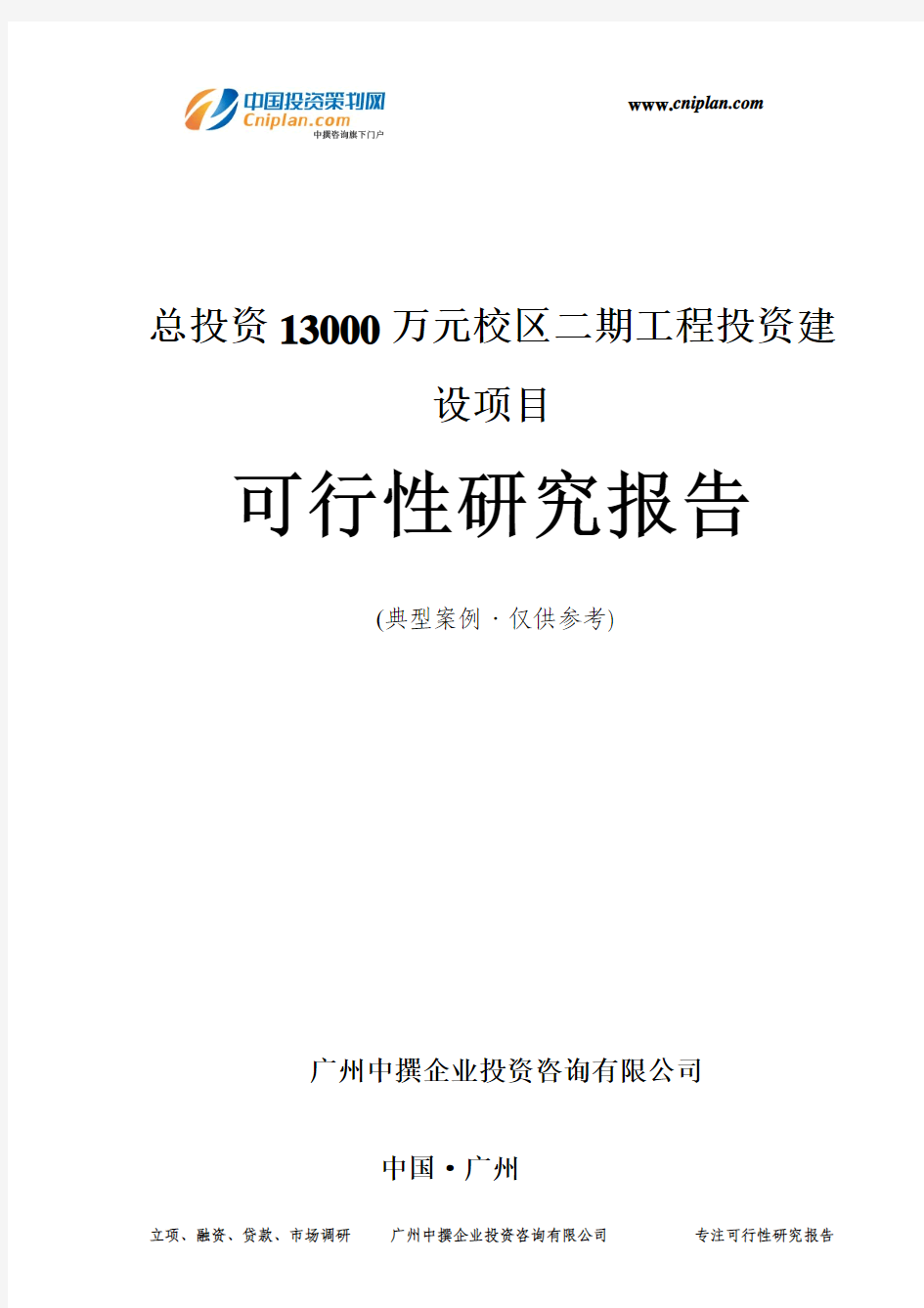 总投资13000万元校区二期工程投资建设项目可行性研究报告-广州中撰咨询